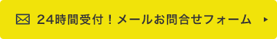 24時間受付中！メールお問い合わせフォームはこちら