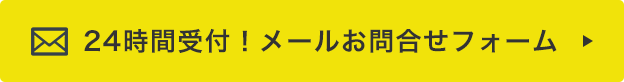 24時間受付中！メールお問い合わせフォームはこちら