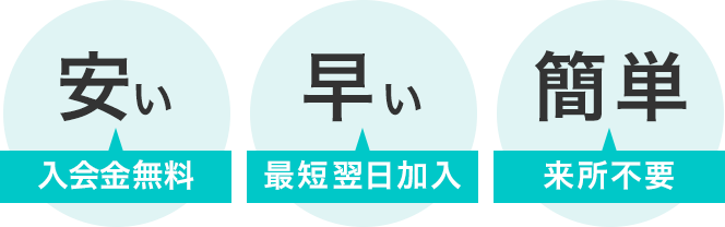 早い！安い！簡単！
