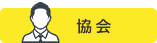 協会