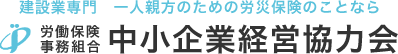 一人親方のための労災保険のことなら中小企業経営協力会