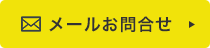 24時間受付中！メールお問い合わせフォームはこちら