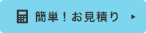 簡単！お見積もりフォームはこちら