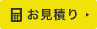 簡単！お見積もりフォームはこちら