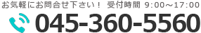 045-360-5560