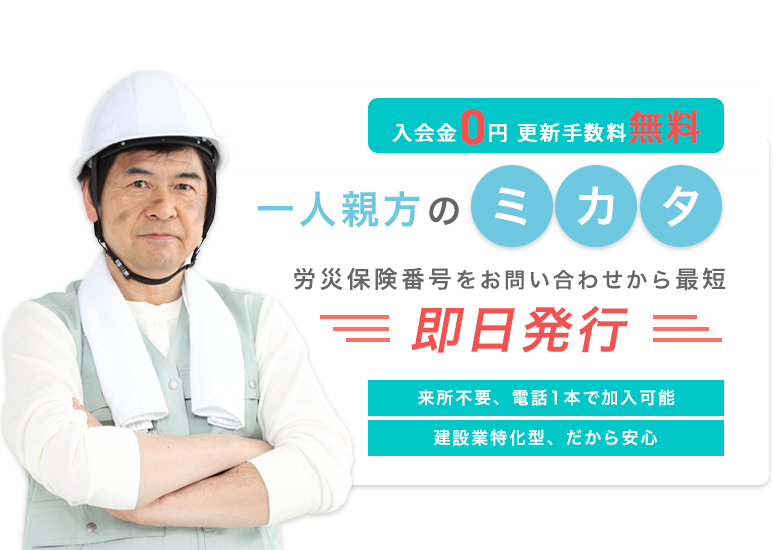 一人親方のミカタ（労災保険番号をお問い合わせから最短即日発行／来所不要、電話1本で加入可能／建設業特化型、だから安心）