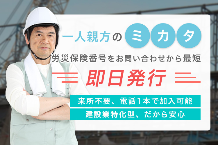 一人親方のミカタ（労災保険番号をお問い合わせから最短即日発行／来所不要、電話1本で加入可能／建設業特化型、だから安心）